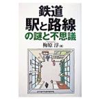 鉄道駅と路線の謎と不思議/梅原淳