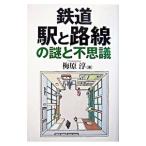 鉄道駅と路線の謎と不思議／梅原淳