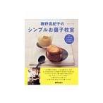 Yahoo! Yahoo!ショッピング(ヤフー ショッピング)藤野真紀子のシンプルお菓子教室／藤野真紀子