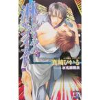 淋しがりやのエゴイスト／真崎ひかる