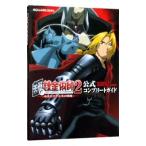 鋼の錬金術師２赤きエリクシルの悪魔公式コンプリートガイド／スクウェア・エニックス