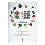 感じる食育楽しい食育／サカイ優佳子