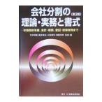 会社分割の理論・実務と書式 【第３版】／今中利昭