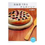炊飯器で作るからおいしい／大石寿子