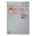 Yahoo! Yahoo!ショッピング(ヤフー ショッピング)佐伯チズメソッド肌の愛し方育て方−今までだれも言わなかったスキンケアの新提案５０−／佐伯チズ