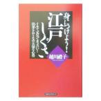 Yahoo! Yahoo!ショッピング(ヤフー ショッピング)身につけよう！江戸しぐさ／越川礼子