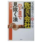危ない会社をひと目で見抜く法／須佐誠