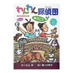 わんわん探偵団おりこう／杉山亮