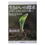 生きがいの探求／飯田史彦