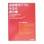 英語育児ママと先生の虎の巻／親子で学習研