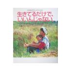 生きてるだけで、いいんじゃない／中島デコ