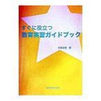 すぐに役立つ教育実習ガイドブック／末政公徳