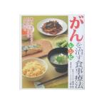 がんを治す食事療法レシピ/帯津良一