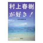 ショッピング春樹 「村上春樹」が好き！／宝島社