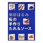 栗原はるみ私の手作りたれ＆ソース／栗原はるみ