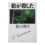 絵が殺した （大阪府警シリーズ7）／黒川博行