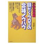 ショッピングメカラ 小学校受験目からウロコの合格ノウハウ／小池松次