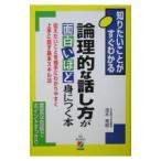 論理的な話し方が面白いほど身につく本／茂木秀昭