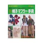 彼と私の帽子・マフラー・手袋／実業之日本社