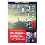  Itsuki Hiroyuki. 100 храм пилигрим 6| Itsuki Hiroyuki 