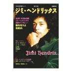 ジミ・ヘンドリックス／河出書房新社