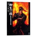 ショッピング柳生十兵衛 柳生一族／相川司