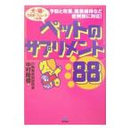 ペットの「サプリメント」88／中村隆俊