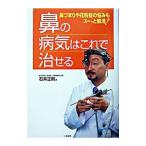 鼻の病気はこれで治せる/石井正則