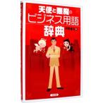 天使と悪魔のビジネス用語辞典／平野喜久