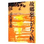 故郷忘じがたく候 【新装版】／司馬遼太郎