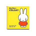 ミッフィーどうしたの？／ディック・ブルーナ