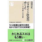 パラサイト社会のゆくえ／山田昌弘