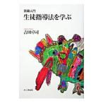 Yahoo! Yahoo!ショッピング(ヤフー ショッピング)生徒指導法を学ぶ／吉田卓司