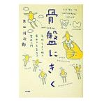 骨盤にきく−気持ちよく眠り、集中力を高める整体入門−／片山洋次郎