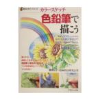 Yahoo! Yahoo!ショッピング(ヤフー ショッピング)色鉛筆で描こう／潮田弘子