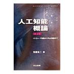 人工知能概論／荒屋真二