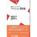ファッション都市論／南谷えり子