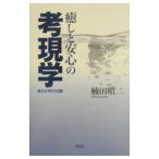 癒しと安心の考現学（モデルノロジー）／楠田昭二