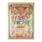 グレーゾーンの子を救う学級づくり／伊藤雅亮
