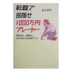 転職で目指せ1000万円プレーヤー／松永夏幸