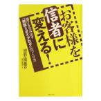 お客様を信者に変える！／細野晴義