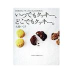 いつでもクッキー、どこでもクッキー。／大森いく子