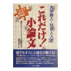 大学編入・社会人入試これだけ！小論文／進研アカデミー