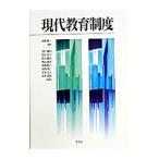 現代教育制度／佐藤順一
