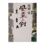 風来の剣／鳥羽亮