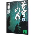 蒼穹の昴（蒼穹の昴シリーズ１） 1／浅田次郎