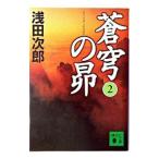 蒼穹の昴（蒼穹の昴シリーズ１） 2／浅田次郎