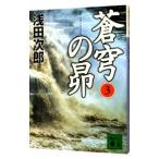 蒼穹の昴（蒼穹の昴シリーズ１） 3／浅田次郎