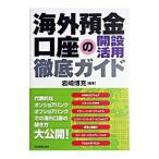 海外預金口座の開設・活用徹底ガイド／岩崎博充