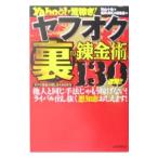 ヤフオク裏の錬金術130連発！！／花山十也